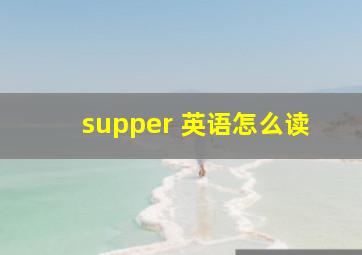 supper 英语怎么读